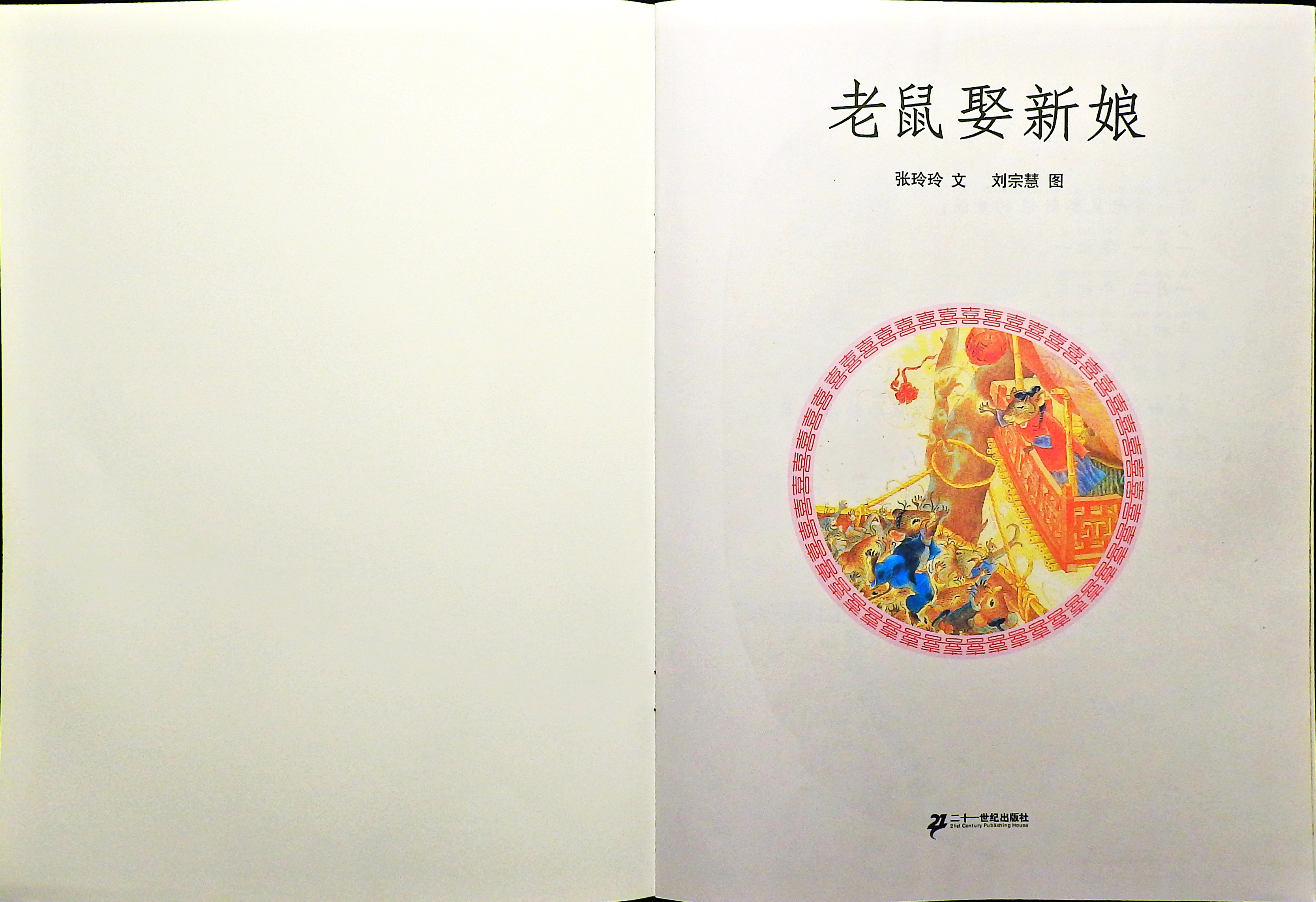 老鼠娶新娘 (02),绘本,绘本故事,绘本阅读,故事书,童书,图画书,课外阅读